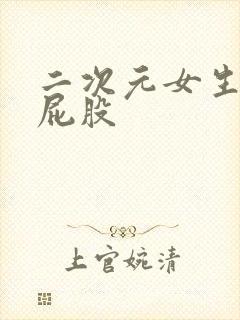 二次元女生光着屁股