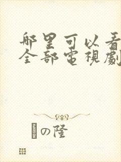 哪里可以看日本全部电视剧