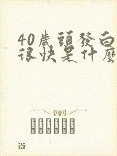 40岁头发白的很快是什么原因啊封面