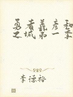 勇者义彦和魔王之城第一季