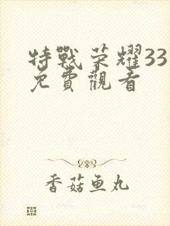 特战荣耀33集免费观看