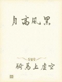 月高风黑