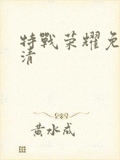 特战荣耀免费高清封面