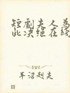 短剧夫人为何如此决绝在线观看