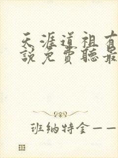 天涯道祖有声小说免费听最新章节列表