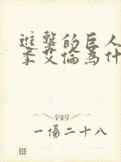 进击的巨人第四季艾伦为什么变了