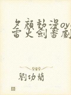 夕颜动漫ova雷火剑番剧