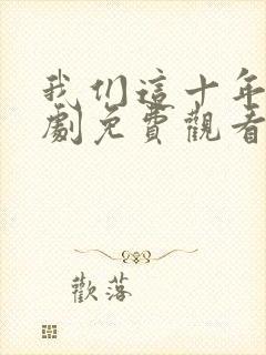 我们这十年电视剧免费观看全集封面