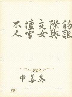 不擅交际的未亡人雪女与诅咒戒指