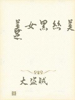 美女黑丝美腿玉足