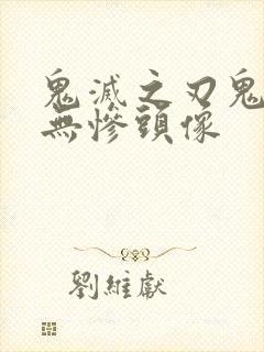 鬼灭之刃鬼舞辻无惨头像