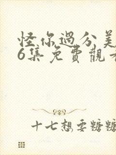 怪你过分美丽26集免费观看