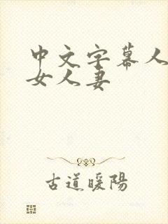 中文字幕人妻熟女人妻