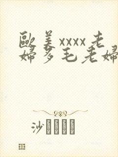欧美xxxx老妇多毛老妇