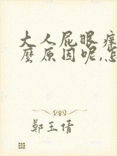 大人屁眼痒是什么原因呢,怎么治