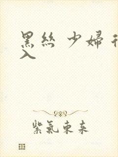 黑丝 少妇 后入