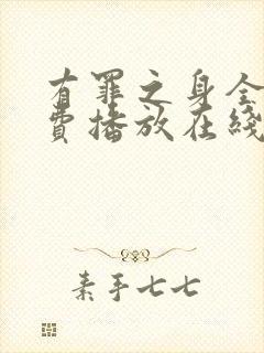 有罪之身全集免费播放在线观看