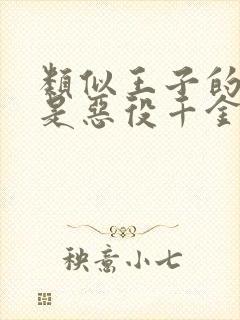 类似王子的本命是恶役千金