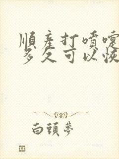 顺产打喷嚏漏尿多久可以恢复