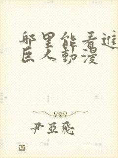 哪里能看进击的巨人动漫