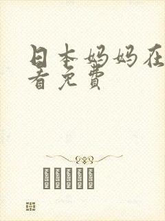 日本妈妈在线观看免费