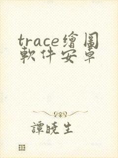 trace绘图软件安卓