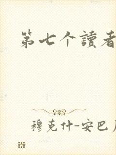 第七个读者封面