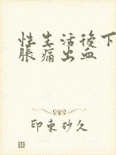 性生活后下腹坠胀痛出血