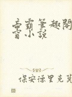 帝霸笔趣阁无弹窗小说封面