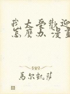 我太受欢迎了该怎么办 漫画