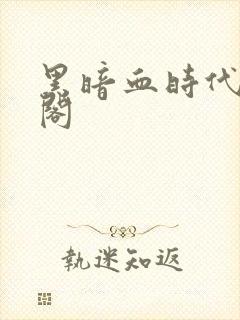 黑暗血时代笔趣阁