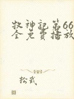 牧神记第66集全免费播放在线观看封面