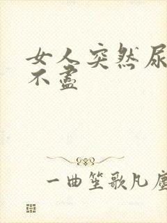 女人突然尿频尿不尽