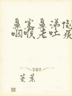 鼻塞鼻涕倒流到咽喉老吐痰封面