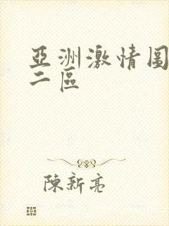 亚洲激情图一区二区