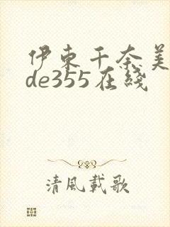 伊东千奈美mide355在线