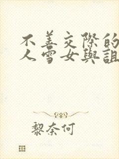 不善交际的未亡人雪女与诅咒戒指免费看