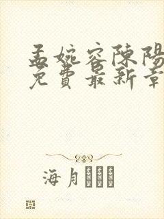 孟婉容陈阳小说免费最新章节阅读