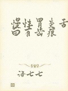 慢性胃炎舌苔发白有齿痕