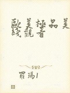 欧美极品美女在线观看