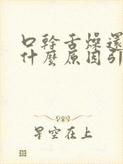 口干舌燥还苦是什么原因引起的