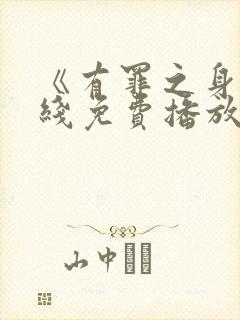 《有罪之身》在线免费播放