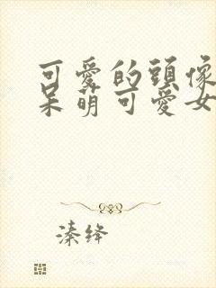 可爱的头像卡通呆萌可爱女生