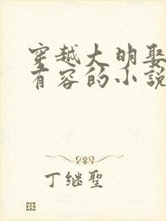 穿越大明娶了朱有容的小说