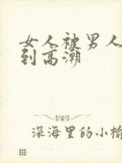 女人被男人狂操到高潮