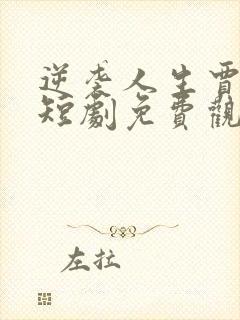 逆袭人生贾二虎短剧免费观看全集