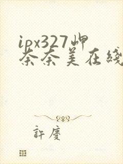 ipx327岬奈奈美在线播放