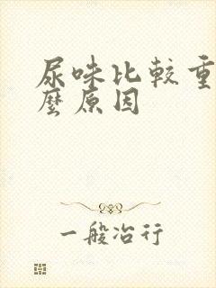 尿味比较重是什么原因