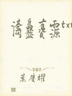 港岛有雨txt网盘资源