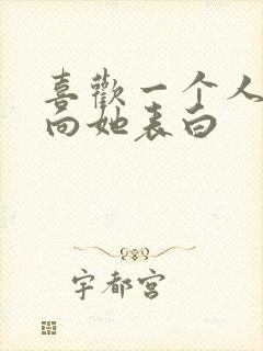 喜欢一个人怎么向她表白